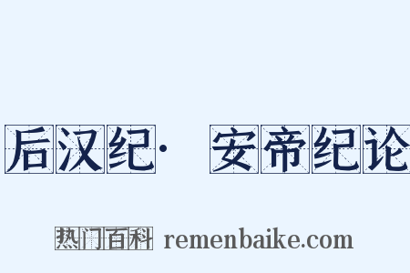 后汉纪·安帝纪论是什么意思的图片